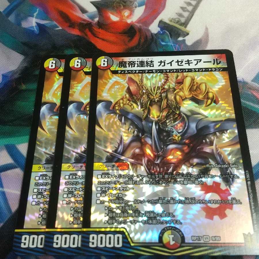 魔帝連結 ガイゼキアール