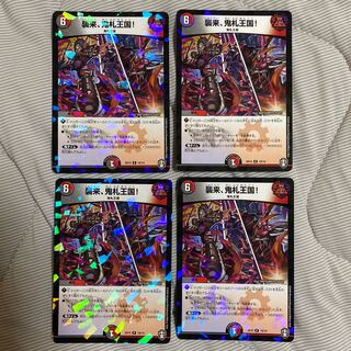 襲来、鬼札王国! 4枚