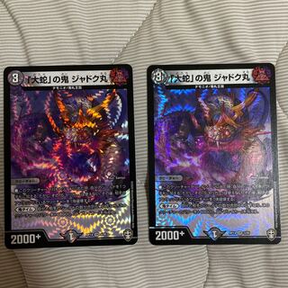 「大蛇」の鬼 ジャドク丸　2枚