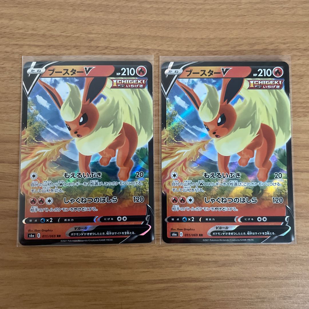 ブースターV 2枚セット 2枚