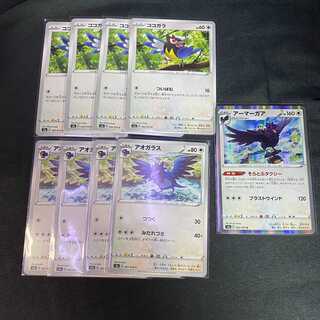 ココガラ・アオガラス・アーマガマ　セット　爆炎ウォーカー