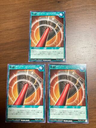 貫通！　ノーマル　3枚セット　遊戯王ラッシュデュエル