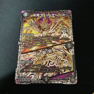 卍月 ガ・リュザーク 卍｜卍・獄・殺 金シク シークレット