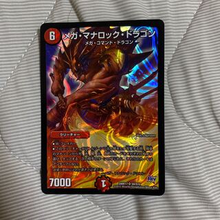 メガ・マナロック・ドラゴン