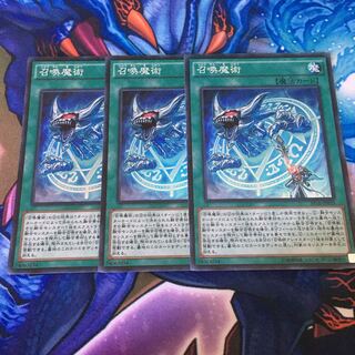 召喚魔術　スーパー　3枚