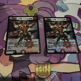 「貪」の鬼 バクロ法師