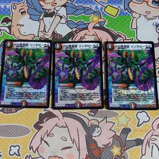 Mの悪魔龍 リンネビーナス　三枚