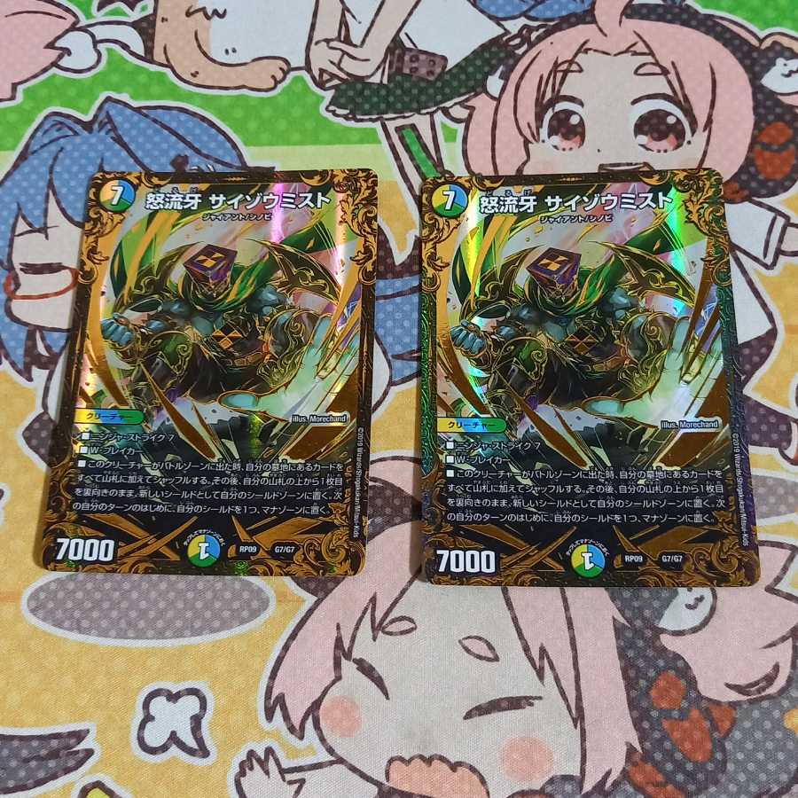 怒流牙 サイゾウミスト UGC 二枚