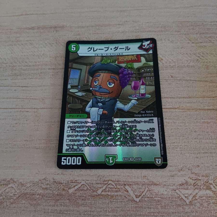 グレープダール