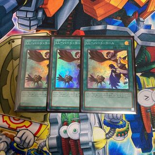 ◉LL-バード・コール スーパーレア　3枚セット