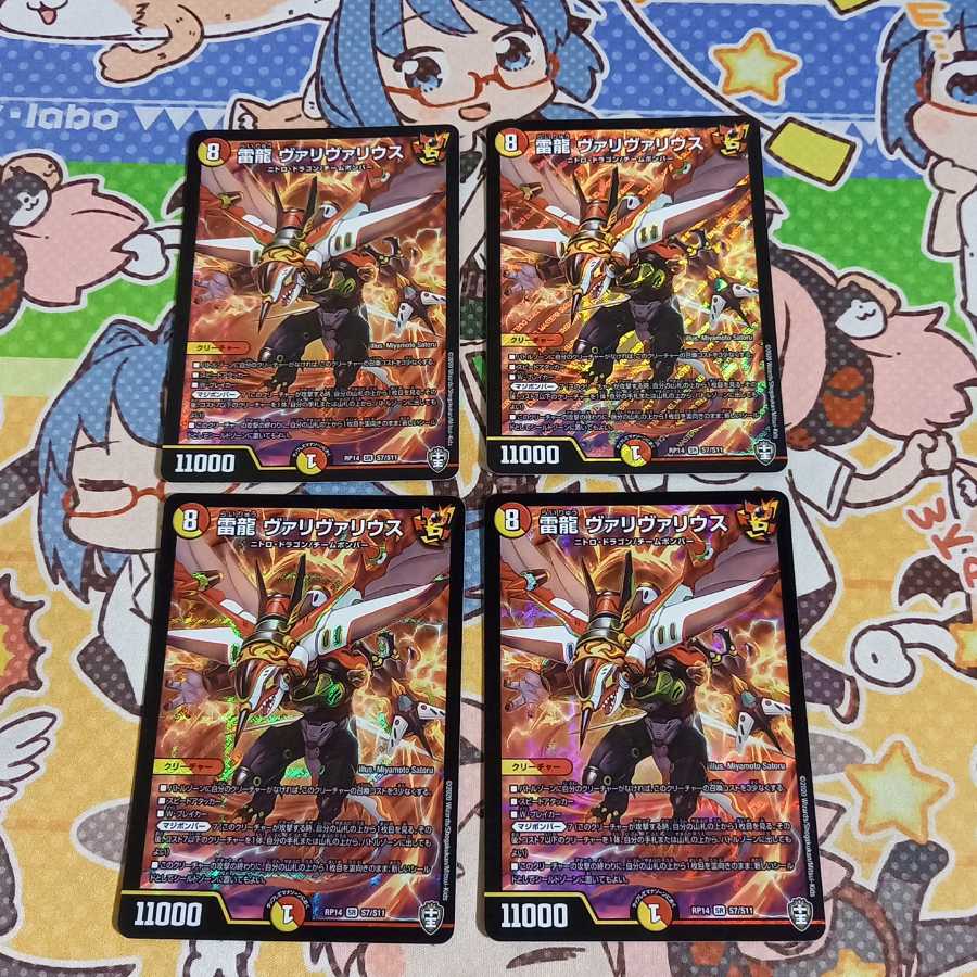 雷龍 ヴァリヴァリウス 四枚