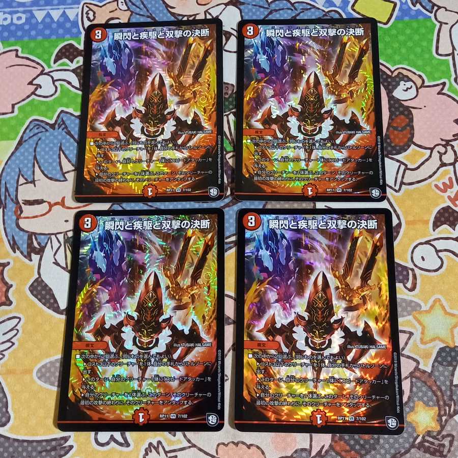 瞬閃と疾駆と双撃の決断 四枚