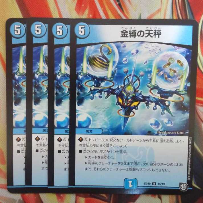 金縛の天秤 四枚セット