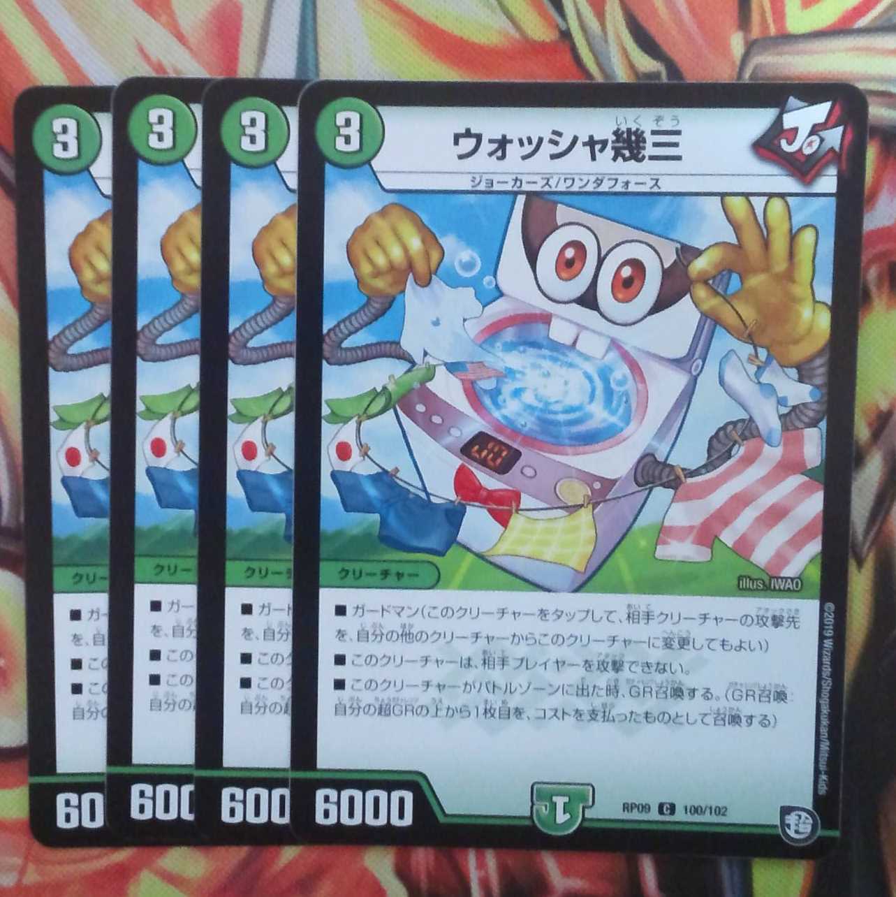 ウォッシャ幾三 四枚セット