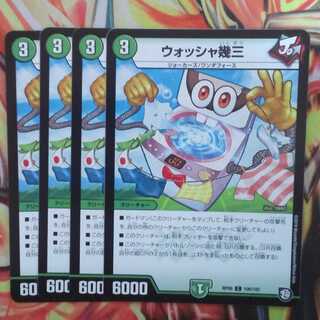 ウォッシャ幾三 四枚セット