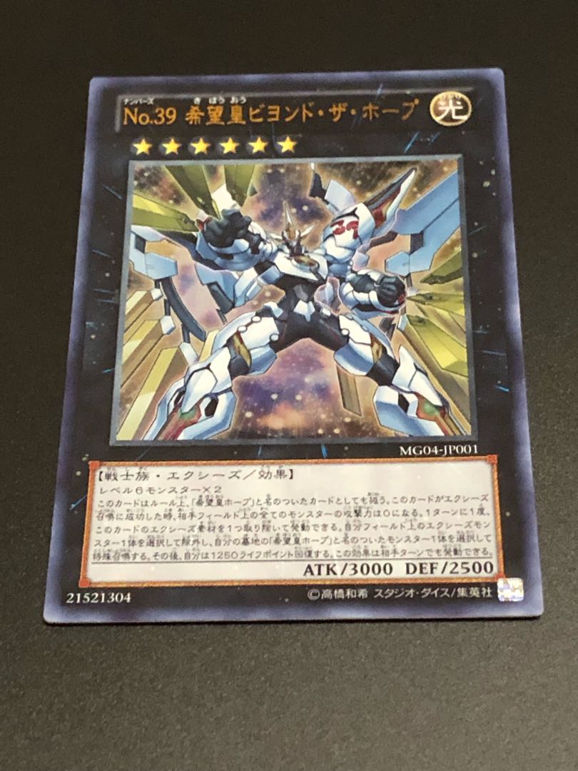 No.39 希望皇ビヨンド・ザ・ホープ ウルトラレア