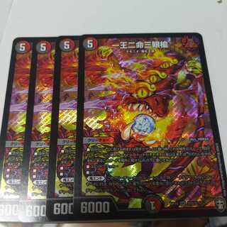 一王二命三眼槍