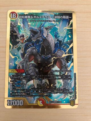 切札勝舞&ボルメテウス -決闘の物語-