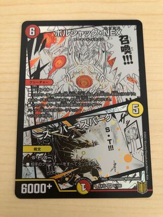 ボルシャック・NEX｜スーパー・スパーク