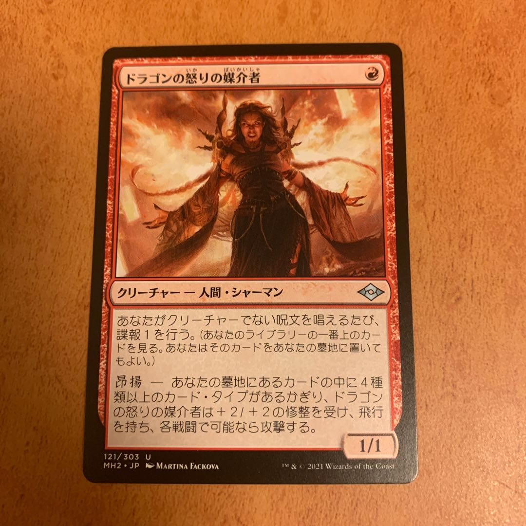 ドラゴンの怒りの媒介者