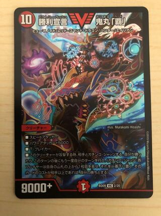 勝利宣言 鬼丸「覇」