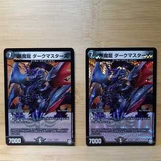 悪魔龍 ダークマスターズ