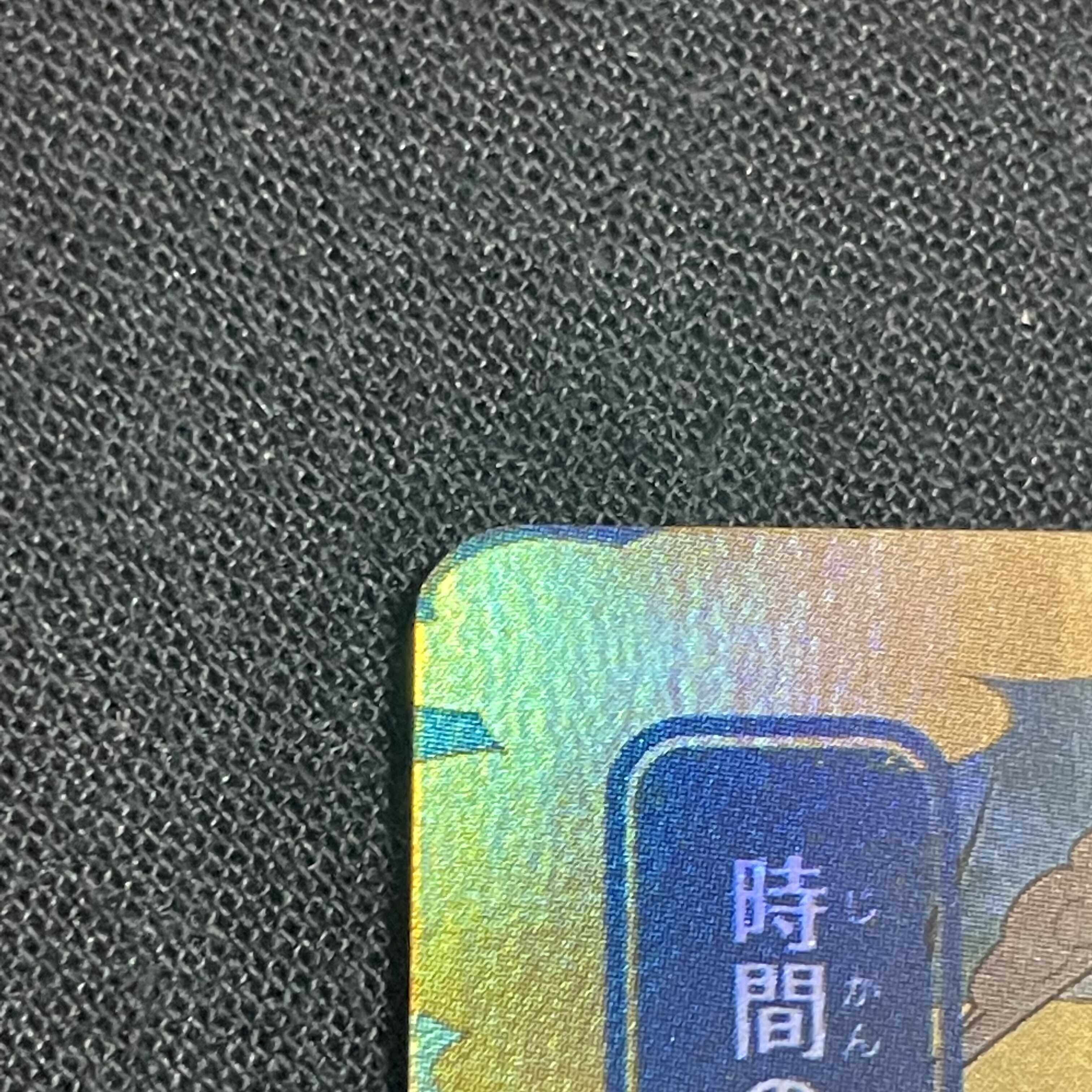 時間のねじれ Foil ミスティカルアーカイブ版