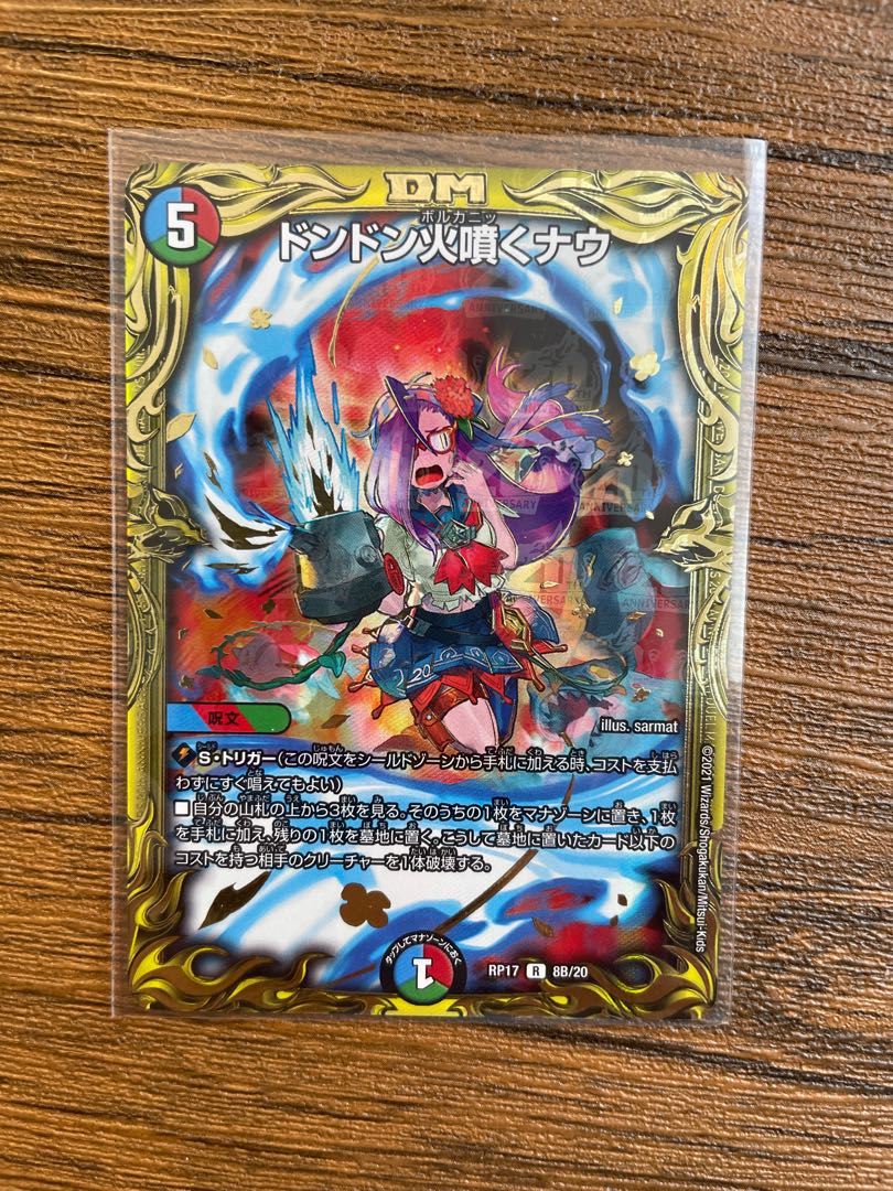 ドンドン火噴くナウ(20thSPレア仕様)