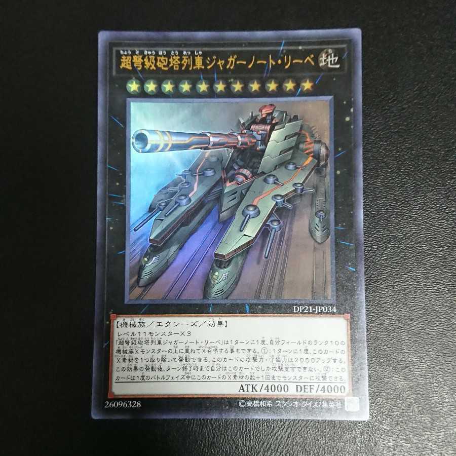 超弩級砲塔列車ジャガーノート・リーベ ウルトラレア