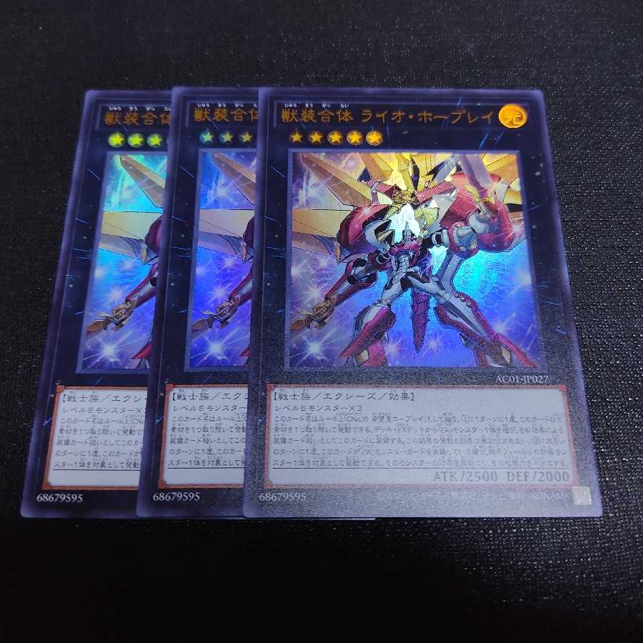 獣装合体 ライオ・ホープレイ ウルトラレア