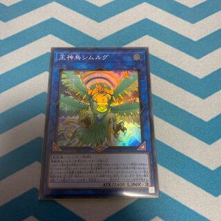 王神鳥シムルグ スーパーレア