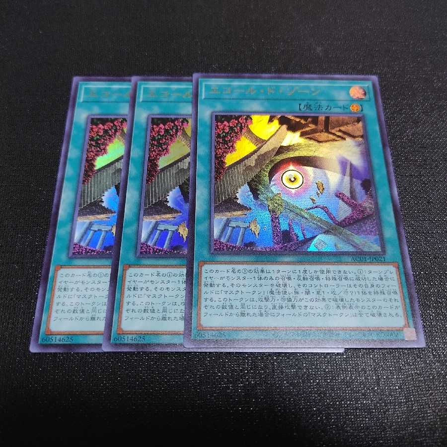 エコール・ド・ゾーン ウルトラレア