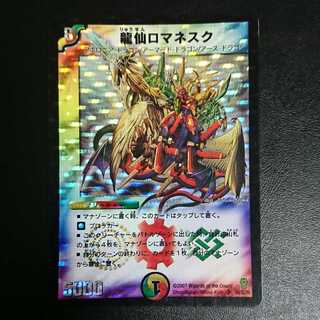 龍仙ロマネスク