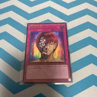 輪廻独断 ウルトラレア