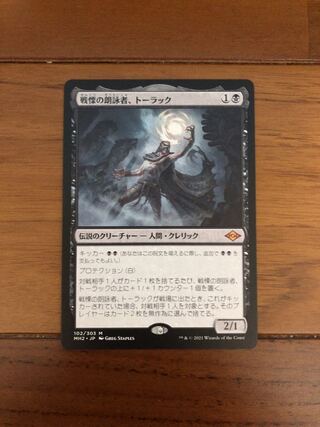 戦慄の朗詠者、トーラック