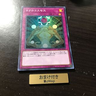 マクロコスモス スーパーレア