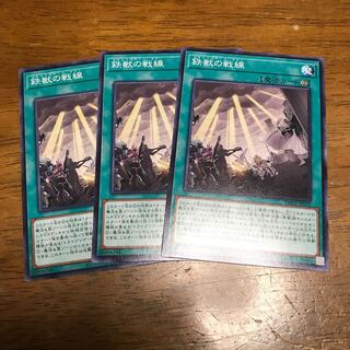 鉄獣の戦線 ノーマル 3枚