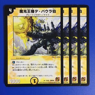 魔光王機デ・バウラ伯　4枚セット
