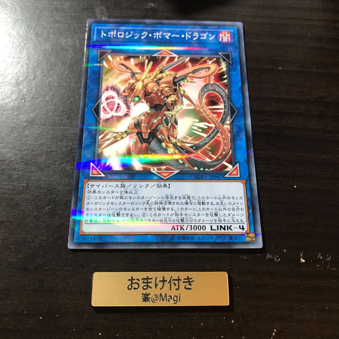 トポロジック・ボマー・ドラゴン パラレル ノーマル