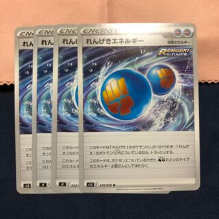 れんげきエネルギー U  4枚