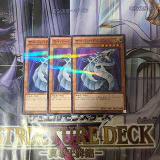 サイバー・ドラゴン パラレル ノーマル　3枚