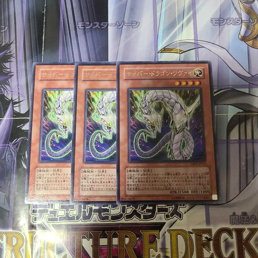 サイバー・ドラゴン・ツヴァイ レア 3枚