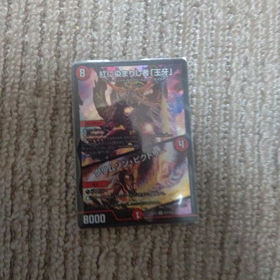 紅に染まりし者「王牙」|クリムゾン・ビクトリー