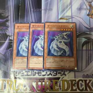 サイバー・ドラゴン ノーマル　3枚