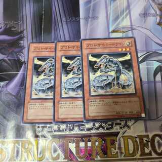 プロト・サイバー・ドラゴン ノーマル　3枚