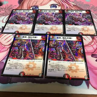 襲来、鬼札王国!5枚