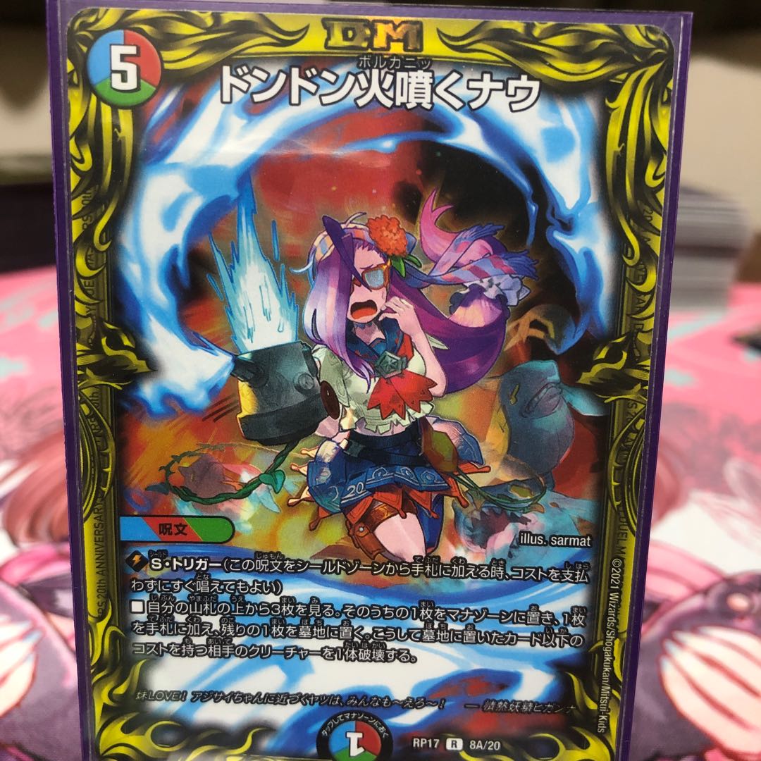 Aシクドンドン火噴くナウ(20thレア仕様)