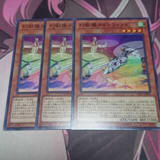 幻獣機コルトウィング ノーマル 3枚