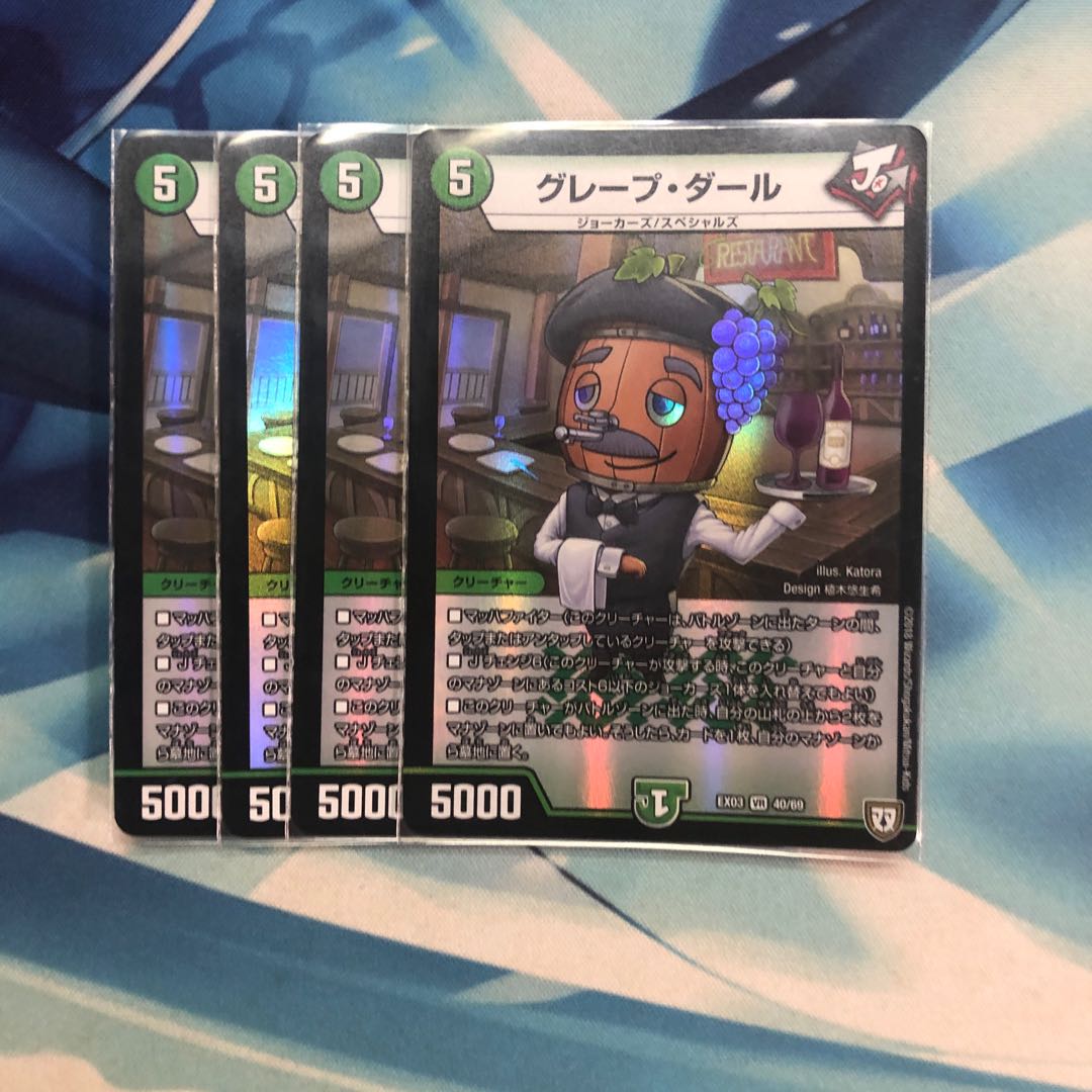 グレープ・ダール 4枚セット