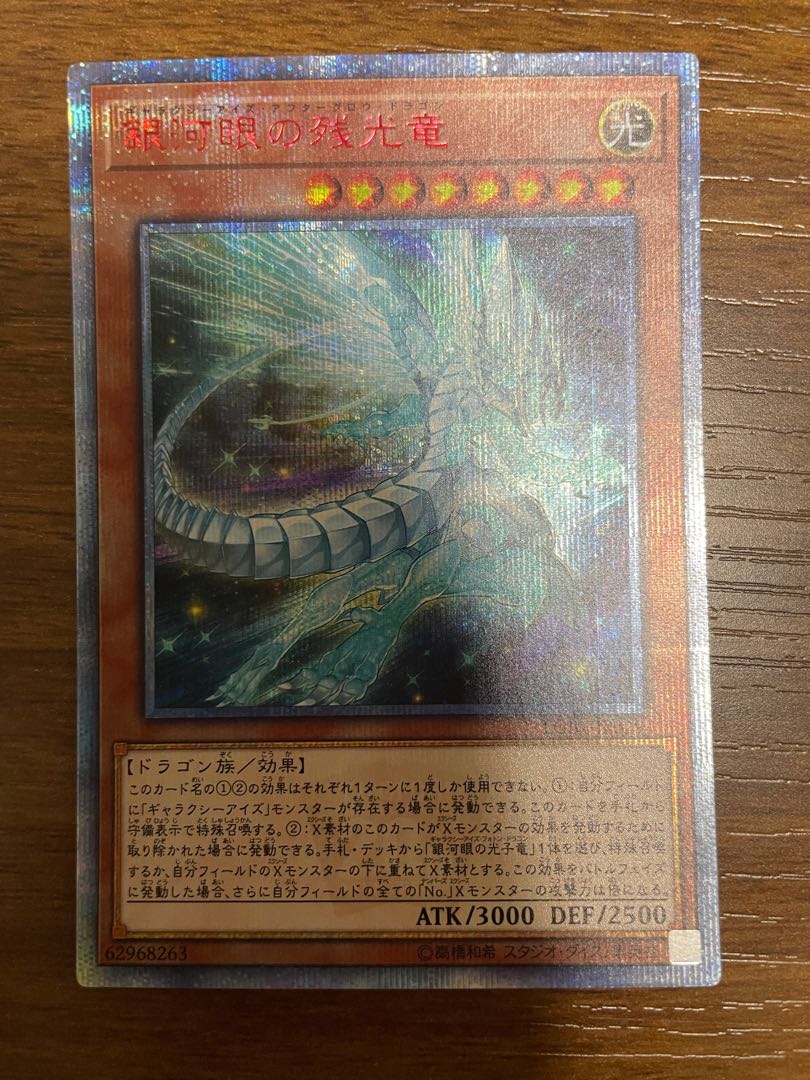 銀河眼の残光竜 20thシークレットレア